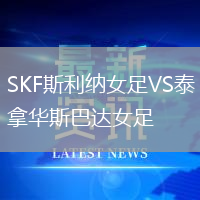 SKF斯利納女足VS泰拿華斯巴達(dá)女足