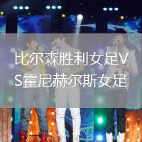 比爾森勝利女足VS霍尼赫爾斯女足