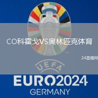 CO科霍戈VS奧林匹克體育