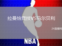 拉曼恰競技VS馬爾貝利