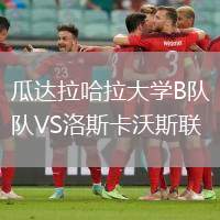 瓜達拉哈拉大學B隊VS洛斯卡沃斯聯(lián)