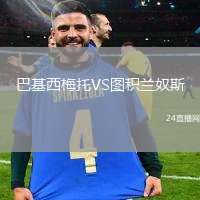 巴基西梅托VS圖積蘭奴斯