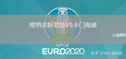 維納多斯競(jìng)技VS卡門海灘