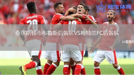 查爾斯頓市布魯斯后備隊(duì)VS梅特蘭FC后備隊(duì)