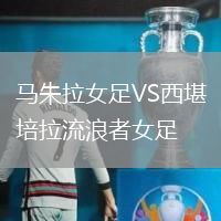 馬朱拉女足VS西堪培拉流浪者女足