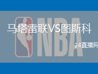 馬塔雷聯(lián)VS圖斯科