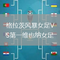 格拉茨風(fēng)暴女足VS第一維也納女足