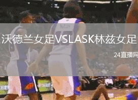 沃德蘭女足VSLASK林茲女足