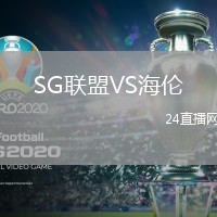 SG聯(lián)盟VS海倫