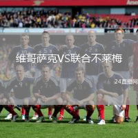 維哥薩克VS聯(lián)合不萊梅