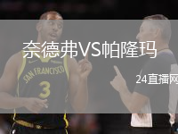 奈德弗VS帕隆瑪