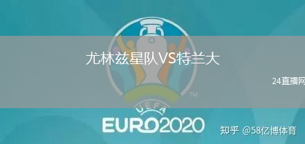 尤林茲星隊(duì)VS特蘭大