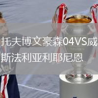 托夫博文豪森04VS威斯法利亞利耶尼恩