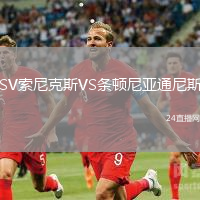 SV索尼克斯VS條頓尼亞通尼斯