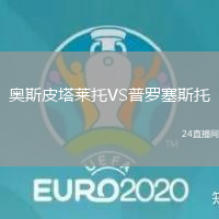 奧斯皮塔萊托VS普羅塞斯托
