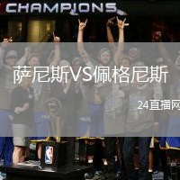 薩尼斯VS佩格尼斯