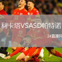 利卡塔VSASD帕特諾