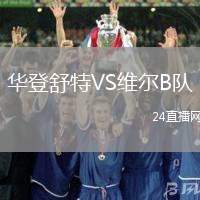 華登舒特VS維爾B隊