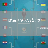 科尼希斯多夫VS胡爾特