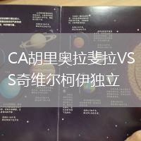 CA胡里奧拉斐拉VS奇維爾柯伊獨(dú)立