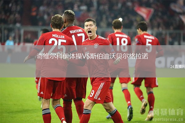 奇維爾科伊體操VS斯伯迪沃貝爾格拉諾