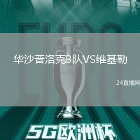 華沙普洛克B隊(duì)VS維基勒