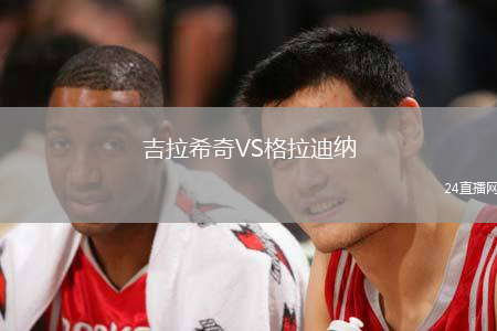 吉拉希奇VS格拉迪納