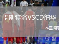 卡斯特洛VSCD納華