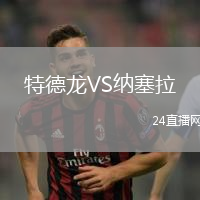 特德龍VS納塞拉