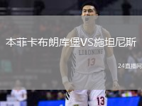 本菲卡布朗庫堡VS施坦尼斯