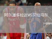 阿爾潘多拉達VS貝拉馬爾