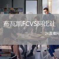 布瓦凱FCVS阿比讓