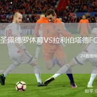 圣佩德羅體育VS拉利伯塔德FC