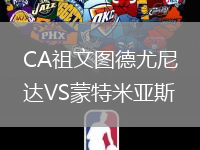 CA祖文圖德尤尼達(dá)VS蒙特米亞斯