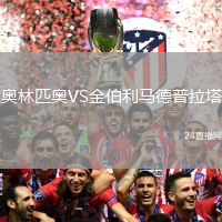 奧林匹奧VS金伯利馬德普拉塔