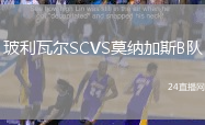 玻利瓦爾SCVS莫納加斯B隊