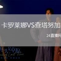 卡羅萊娜VS查塔努加