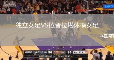 獨立女足VS拉普拉塔體操女足