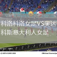 科洛科洛女足VS奧達科斯意大利人女足