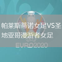 帕萊斯蒂諾女足VS圣地亞哥漫游者女足
