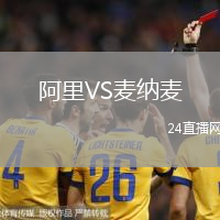 阿里VS麥納麥