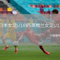 日本女足U16VS英格蘭女足U16