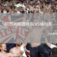 阿賈克斯青年隊VS維特斯