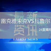 雷克雅未克VS瓦魯爾