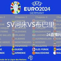 SV河床VS布巴里