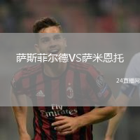薩斯菲爾德VS薩米恩托