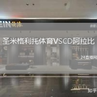 圣米格利托體育VSCD阿拉比
