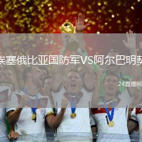 埃塞俄比亞國防軍VS阿爾巴明契