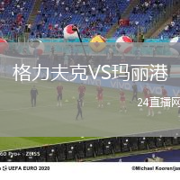 格力夫克VS瑪麗港