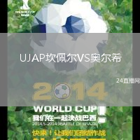 UJAP坎佩爾VS奧爾希